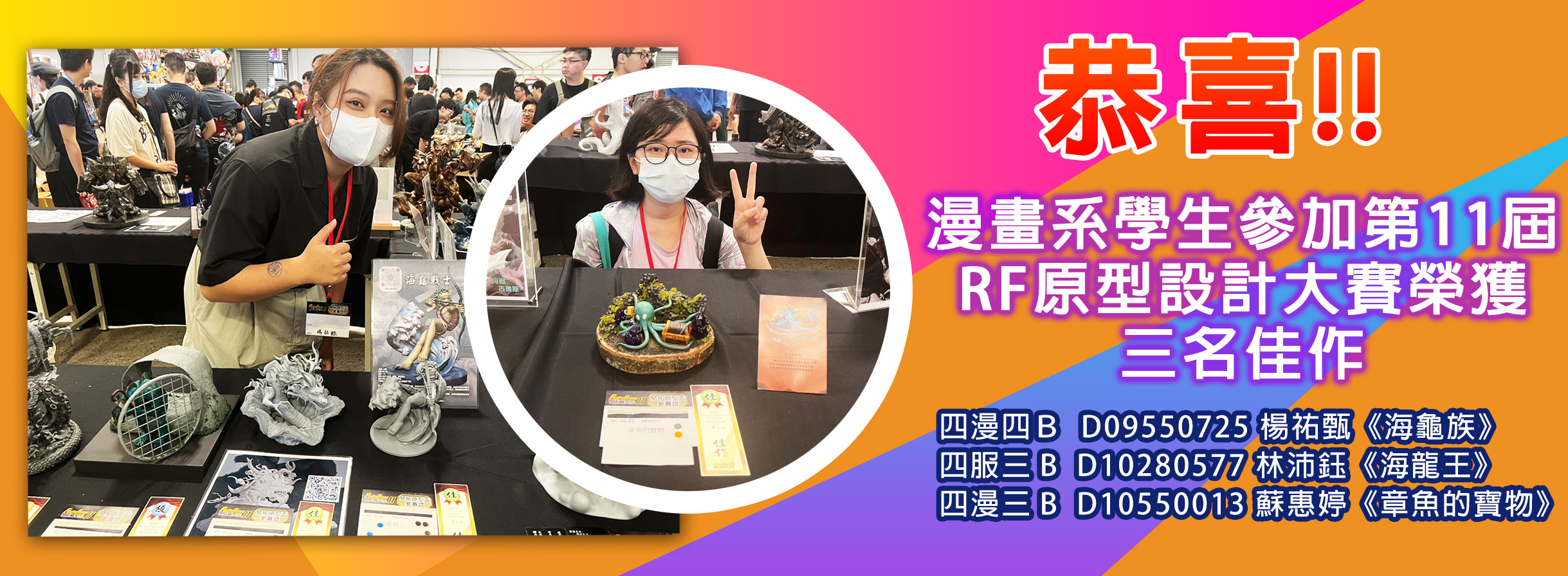 恭喜!漫畫系學生參加第11屆 RF原型設計大賽榮獲 三名佳作
