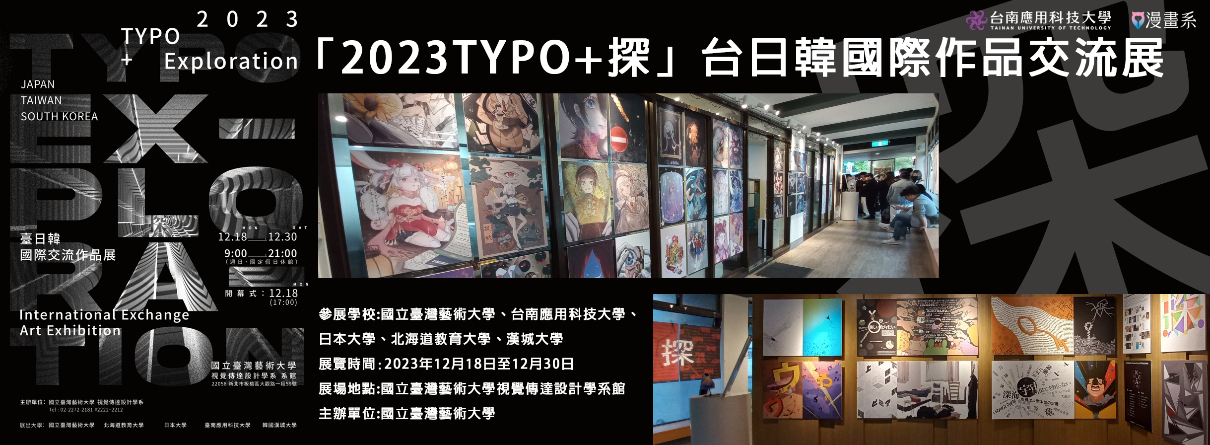 「2023TYPO+探」台日韓國際作品交流展