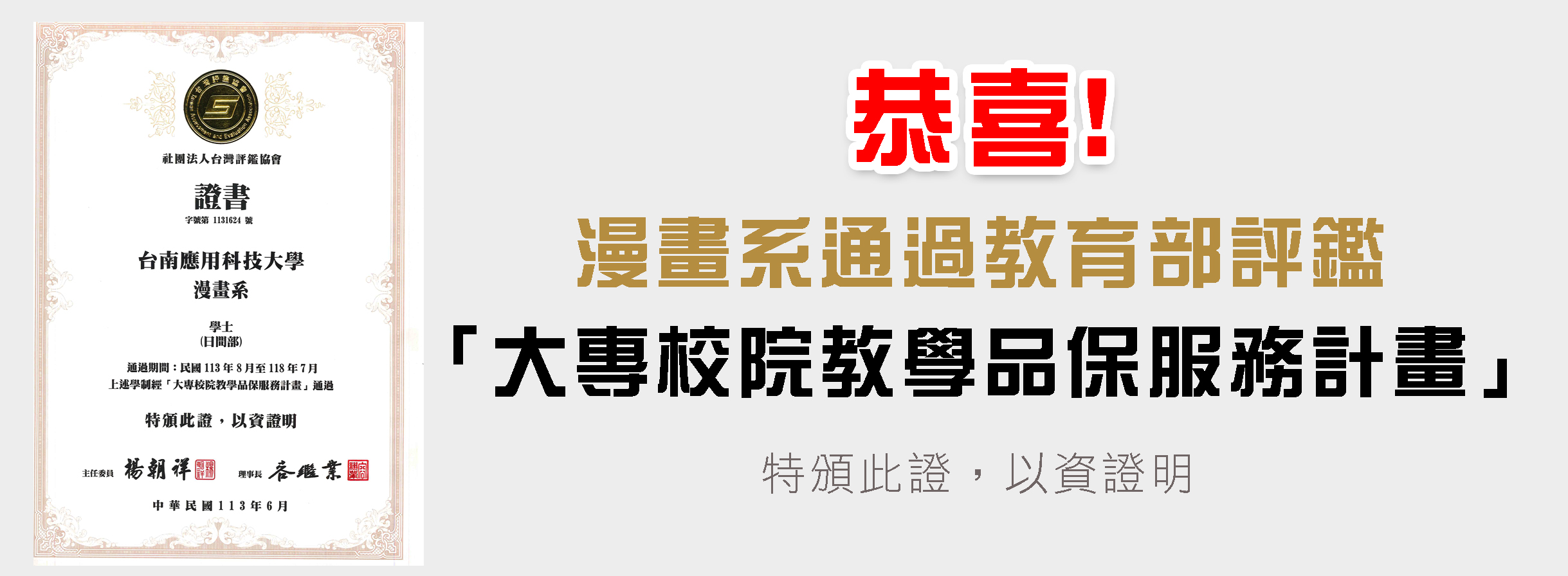 恭喜!漫畫系通過教育部評鑑 「大專校院教學品保服務計畫