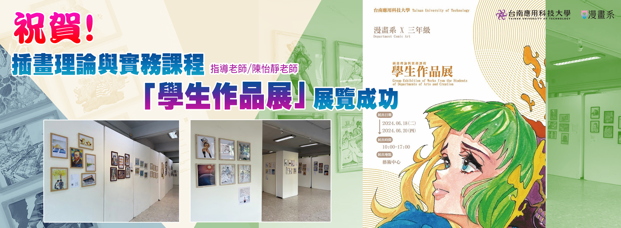 祝賀!插畫理論與實務課程學生作品展展覽成功