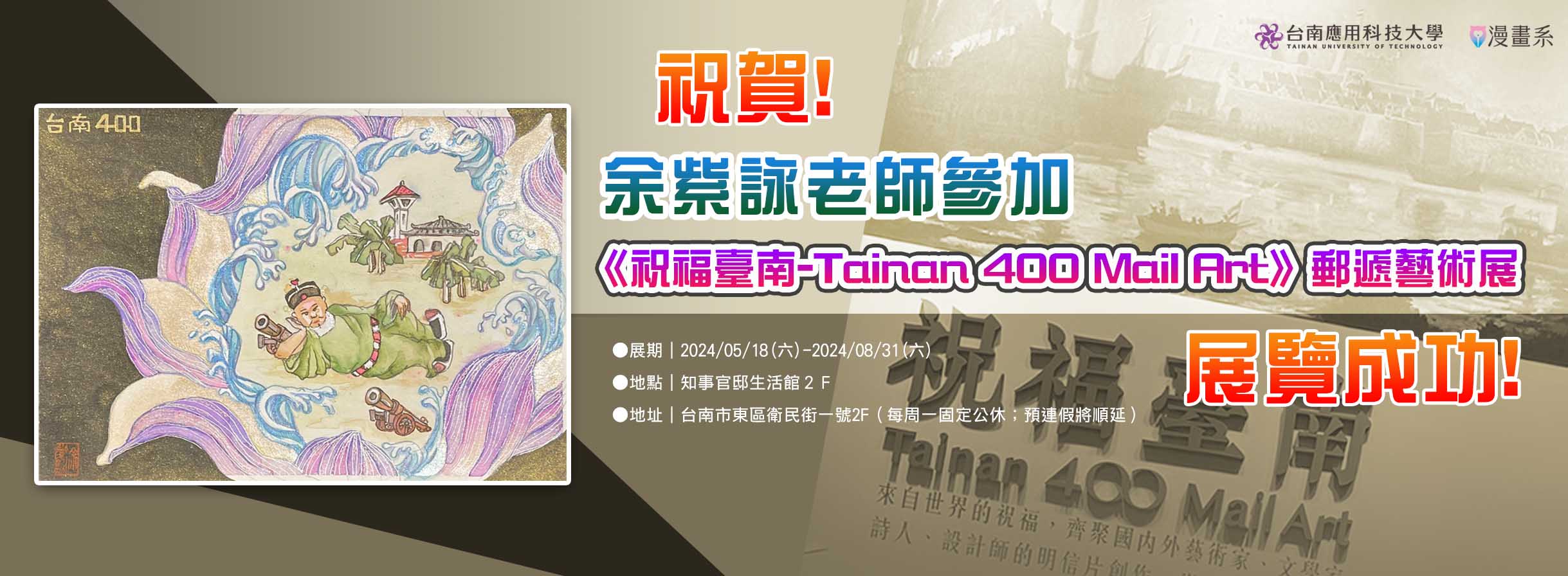 祝賀!余紫詠老師參展 《祝福臺南-Tainan 400 Mail Art》郵遞藝術展，展覽成功!