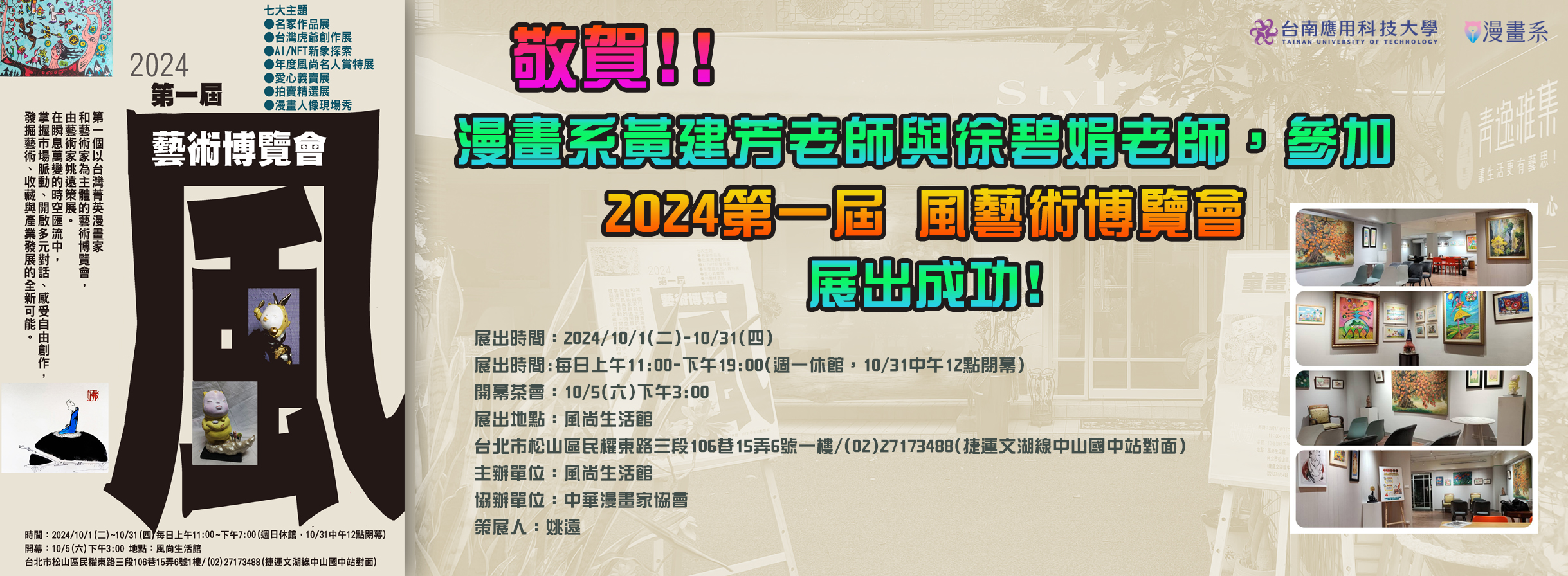 敬賀!!漫畫系黃建芳老師與徐碧娟老師，參加2024第一屆 風藝術博覽會，展出成功