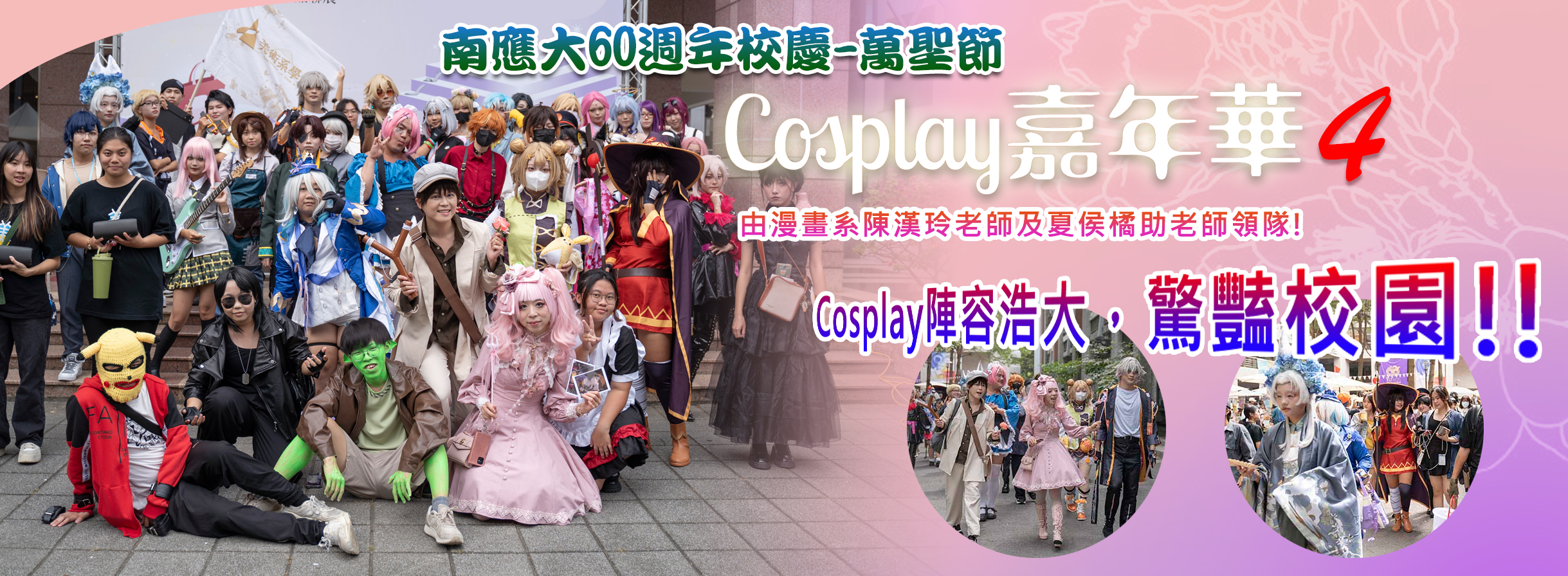 113-1南應大校慶-萬聖節Cosplay嘉年華4