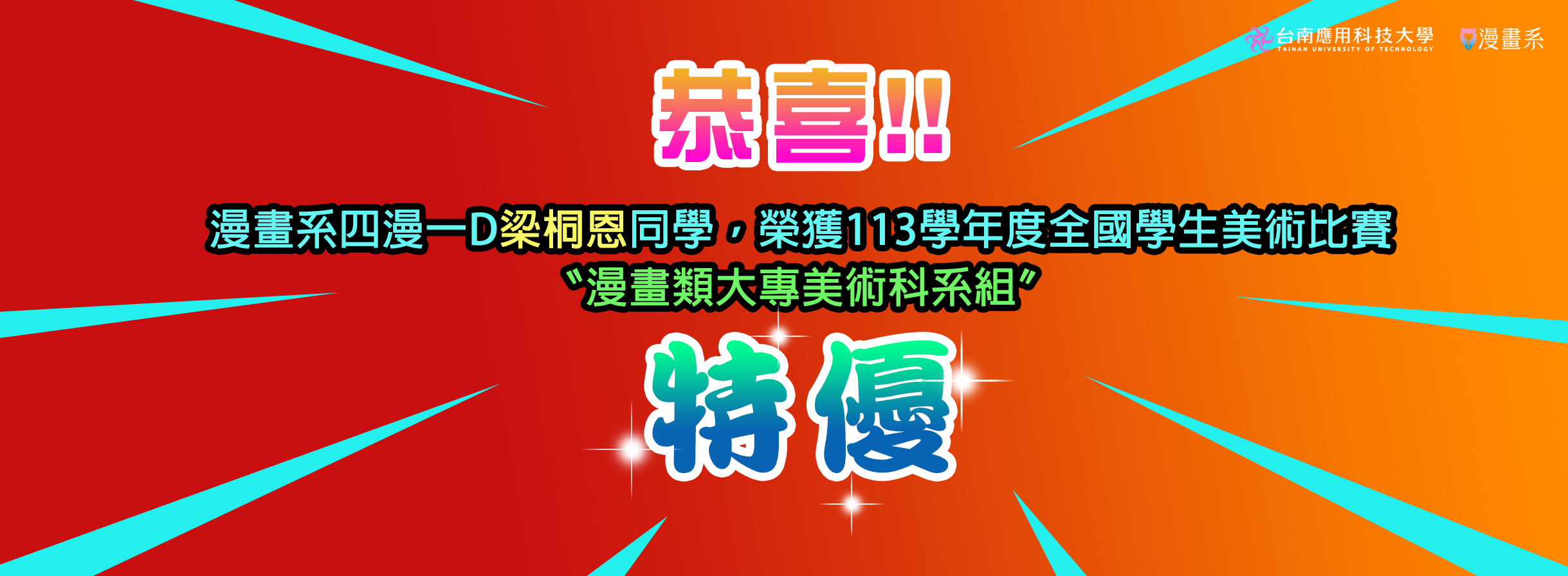 恭喜!!漫畫系四漫一D梁桐恩同學，榮獲113學年度全國學生美術比賽 〝漫畫類大專美術科系組〞特優!!