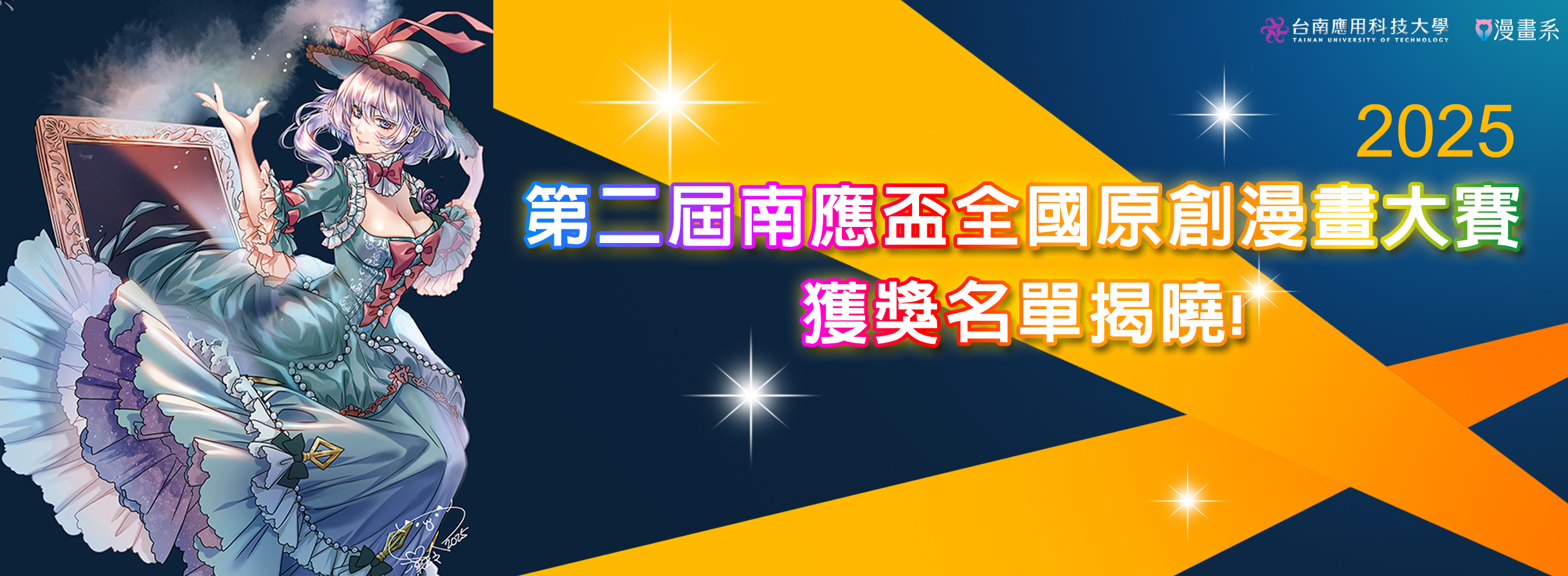 Link to 2025第二屆南應盃全國原創漫畫大賽獲獎名單揭曉!