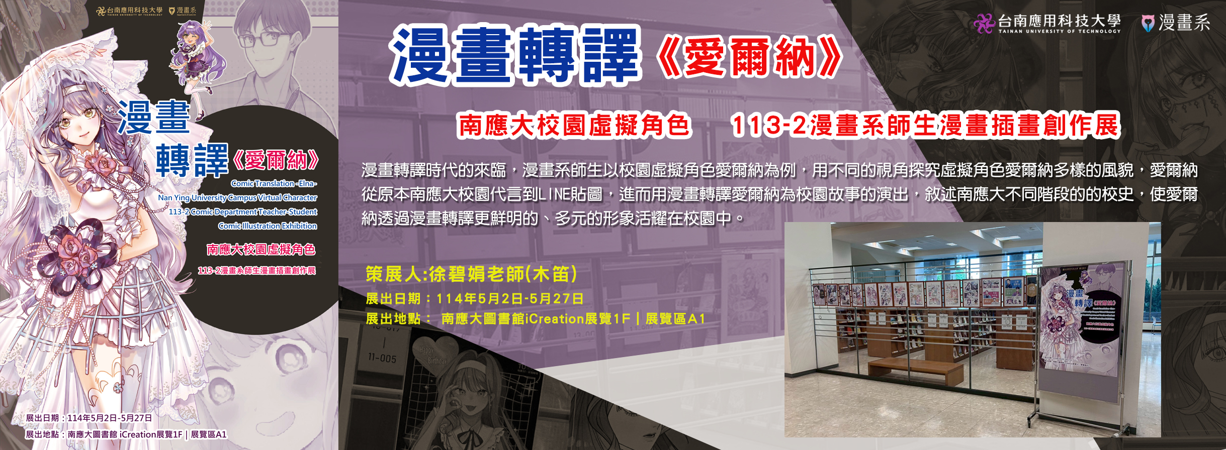 Link to 漫畫轉譯《艾爾納》南應大校園虛擬角色    113-2漫畫系師生漫畫插畫創作展