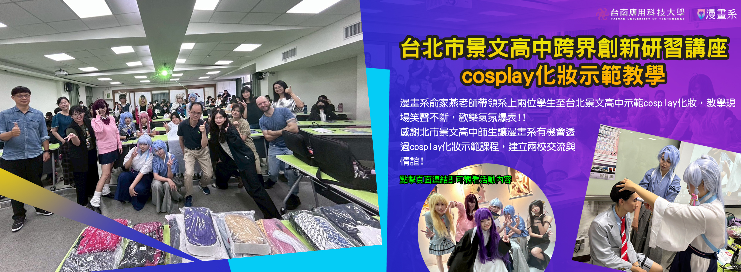 Link to 台北市景文高中跨界創新研習講座 cosplay化妝示範教學