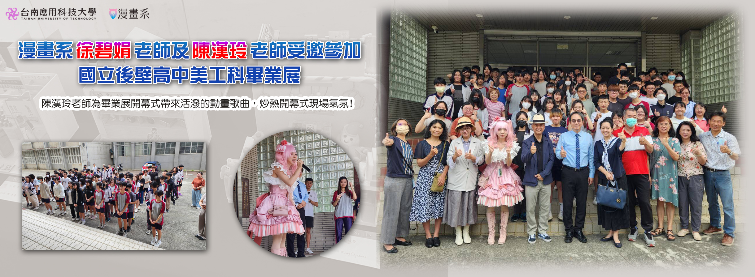 Link to 漫畫系徐碧娟老師及陳漢玲老師受邀參加 國立後壁高中美工科畢業展