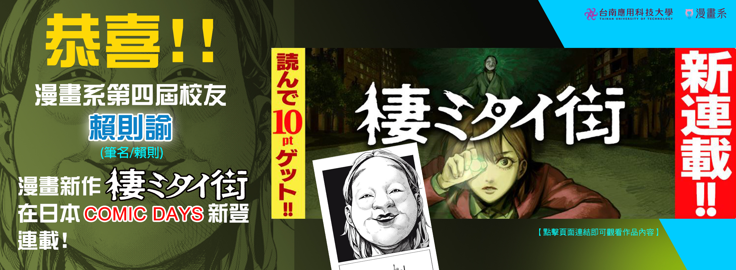 Link to 恭喜!漫畫系第四屆校友賴則諭同學漫畫新作於日本COMIC DAYS連載!!