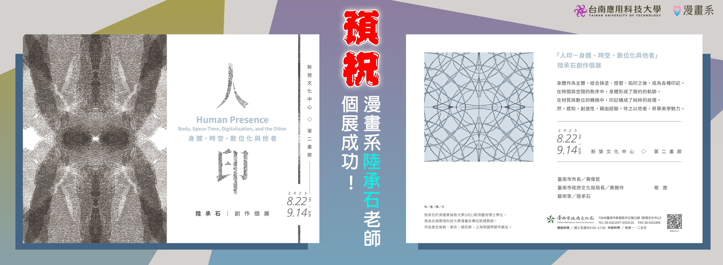 預祝 漫畫系陸承石老師個展成功!