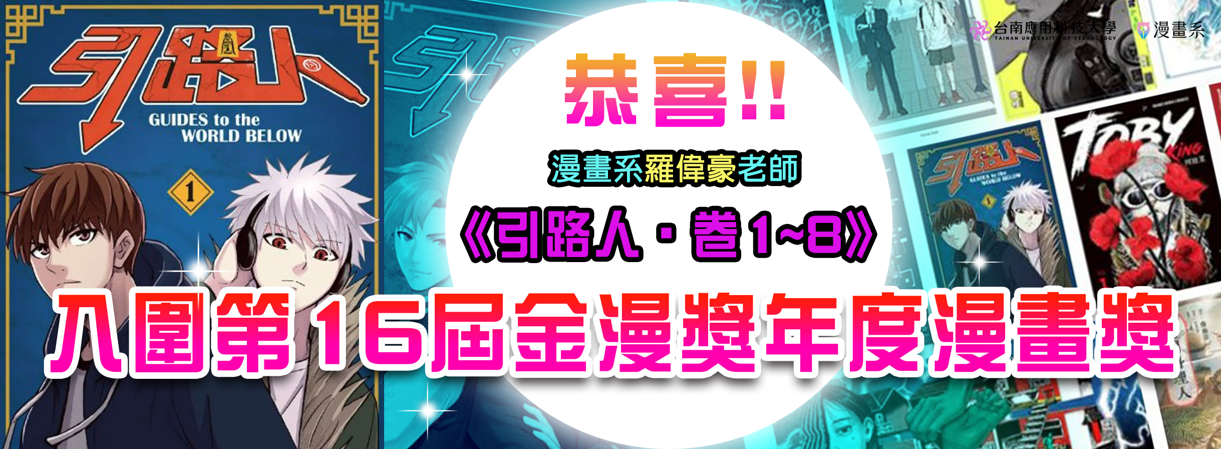 恭喜漫畫系羅偉豪老師《引路人‧卷1~8》入圍第16屆金漫獎年度漫畫獎