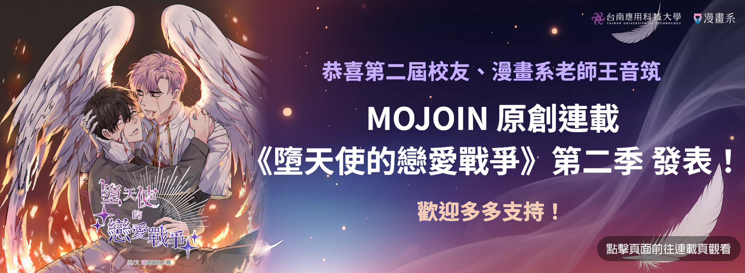 恭喜王音筑老師連載發表-墮天使的戀愛戰爭・第二季