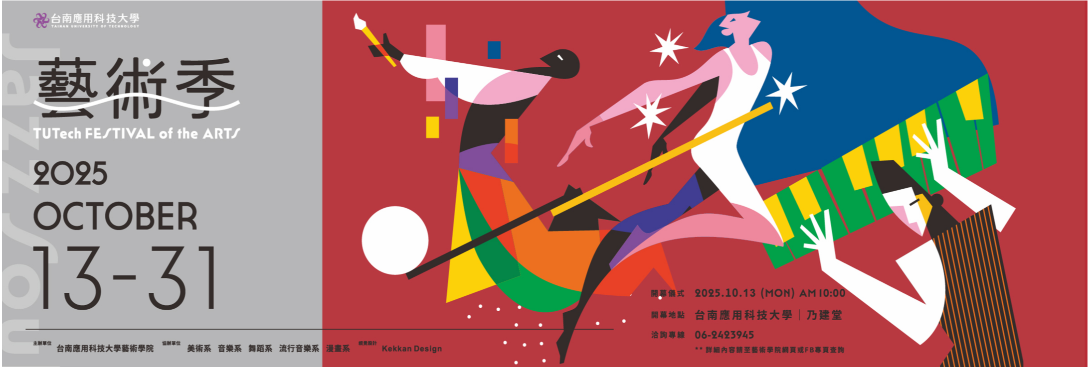 台南應用科技大學年度藝術盛事──「2025 TUTech藝術季」