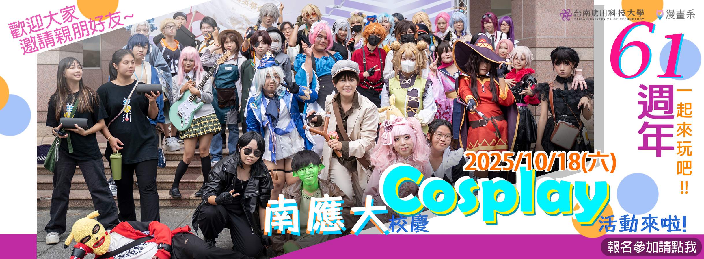 校慶Cosplay活動來啦！