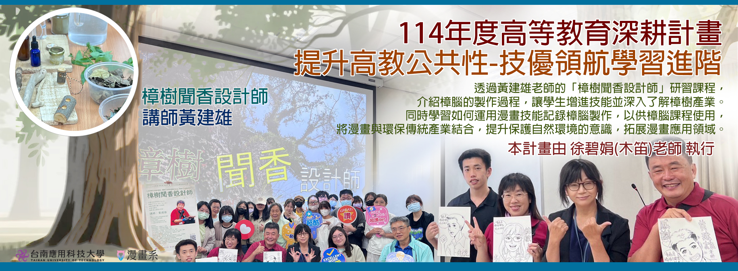 教育部「技優領航計畫」高等教育深耕研習課程 由「樟樹聞香設計師」黃建雄講師主講，漫畫系徐碧娟（木笛）老師執行。
