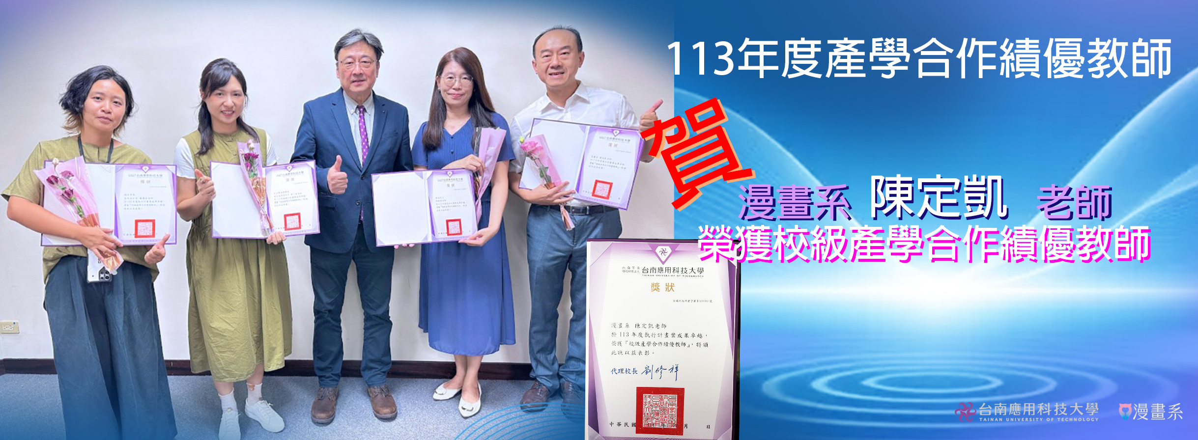賀！漫畫系陳定凱老師 榮獲「113學年度校級產學合作績優教師」殊榮🎉