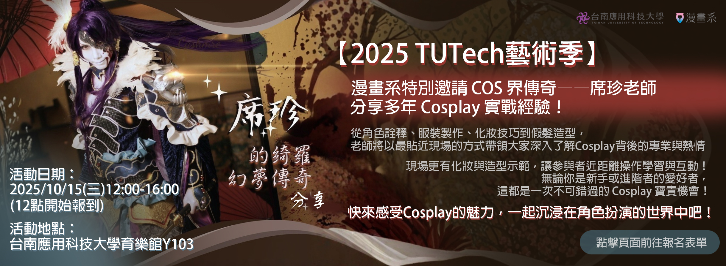 席珍的綺羅幻夢傳奇分享Cosplay經驗與心得活動