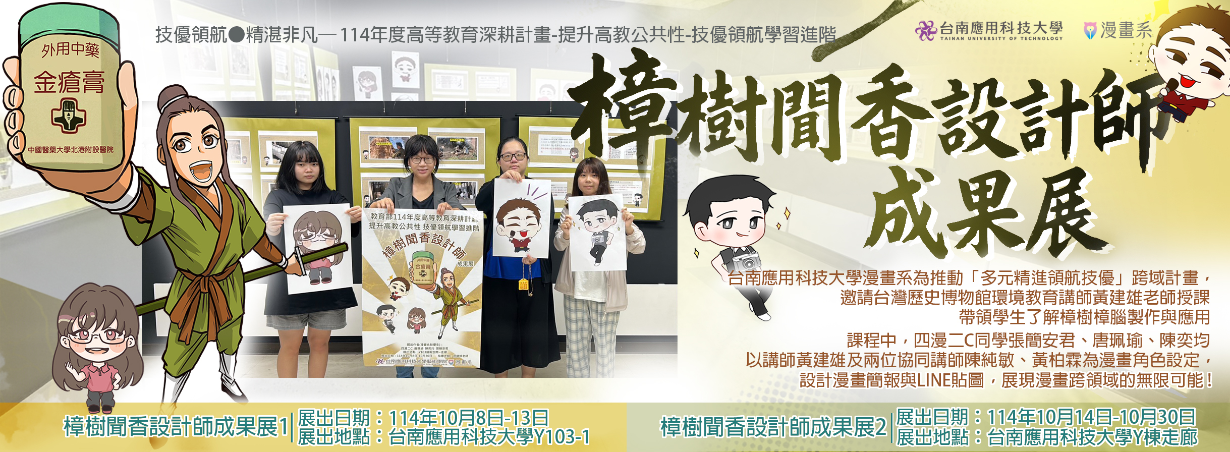 114年度高等教育深耕計畫-技優領航學習進階-樟樹聞香設計師成果展