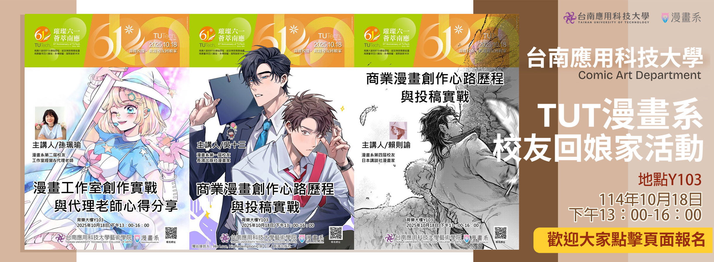 漫畫系校友回娘家活動 點我進報名網頁!