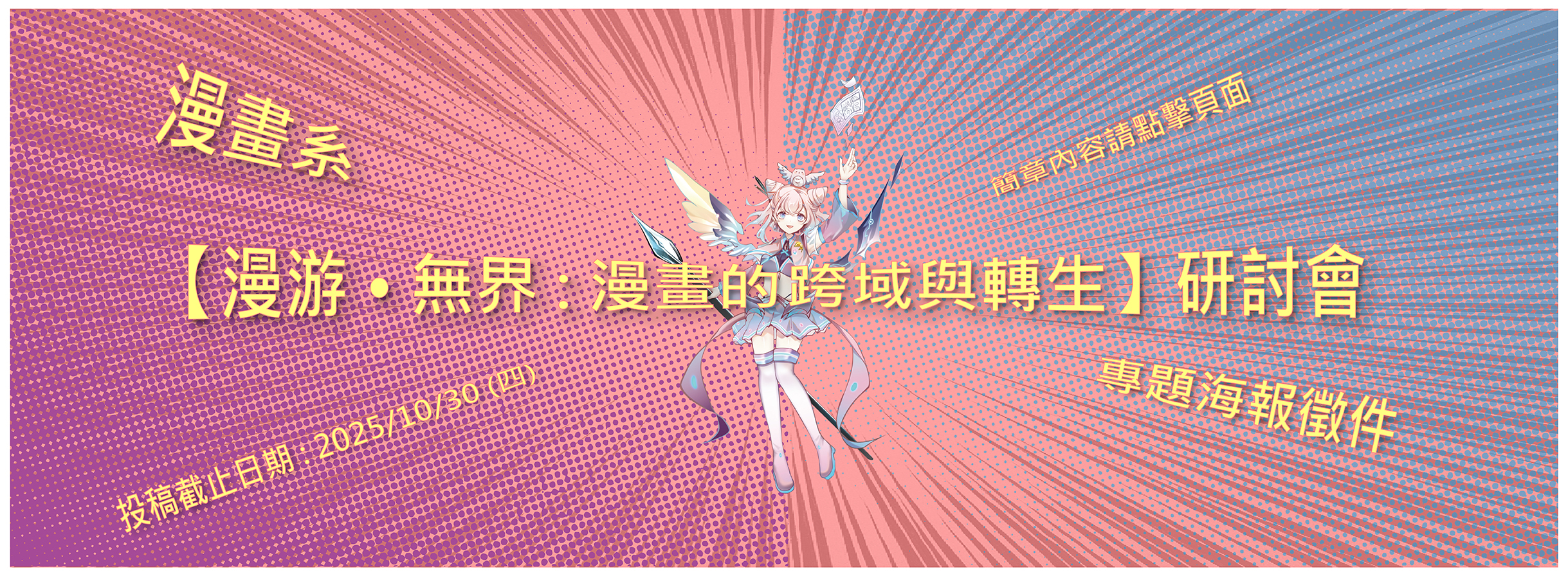漫畫系【漫游‧無界：漫畫的跨域與轉生】研討會 專題海報展 點我進徵件公告連結!