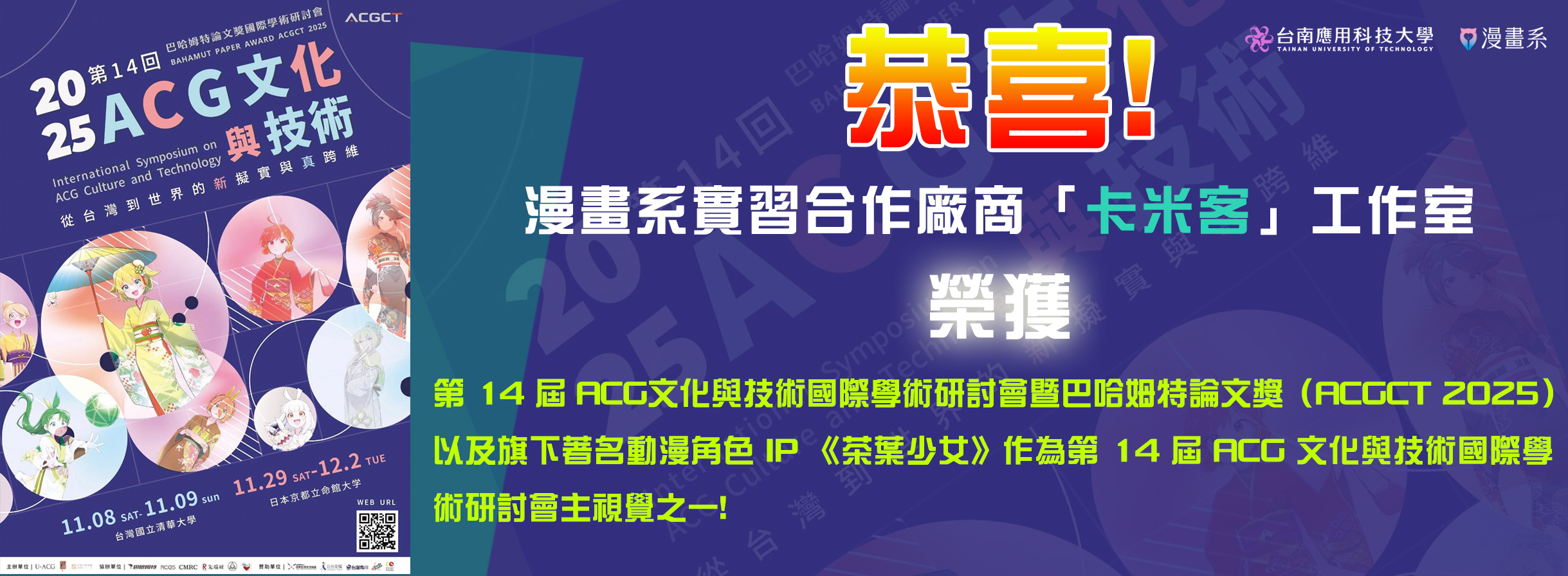 恭喜!卡米客工作室，榮獲第 14 屆 ACG文化與技術國際學術研討會暨巴哈姆特論文獎（ACGCT 2025）