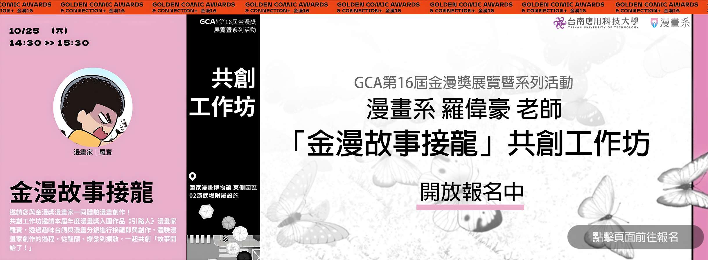 漫畫系羅偉豪老師「金漫故事接龍」共創工作坊開放報名中