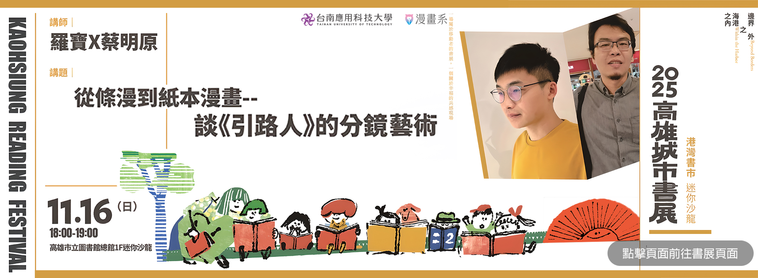 講題：從條漫到紙本漫畫－談《引路人》的分鏡藝術  點我進入詳細說明頁 活 動 時 間  2025/11/16(日)18:00-19:00