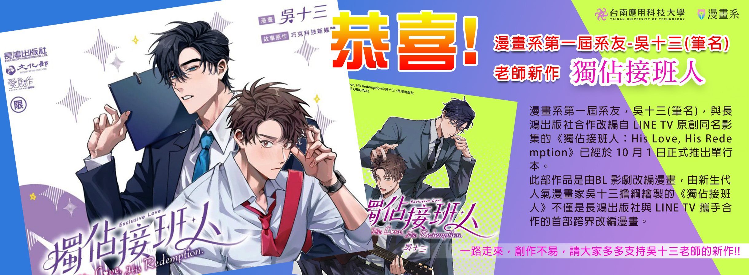 恭喜!漫畫系第一屆系友-吳十三(筆名) 老師新作-獨佔接班人