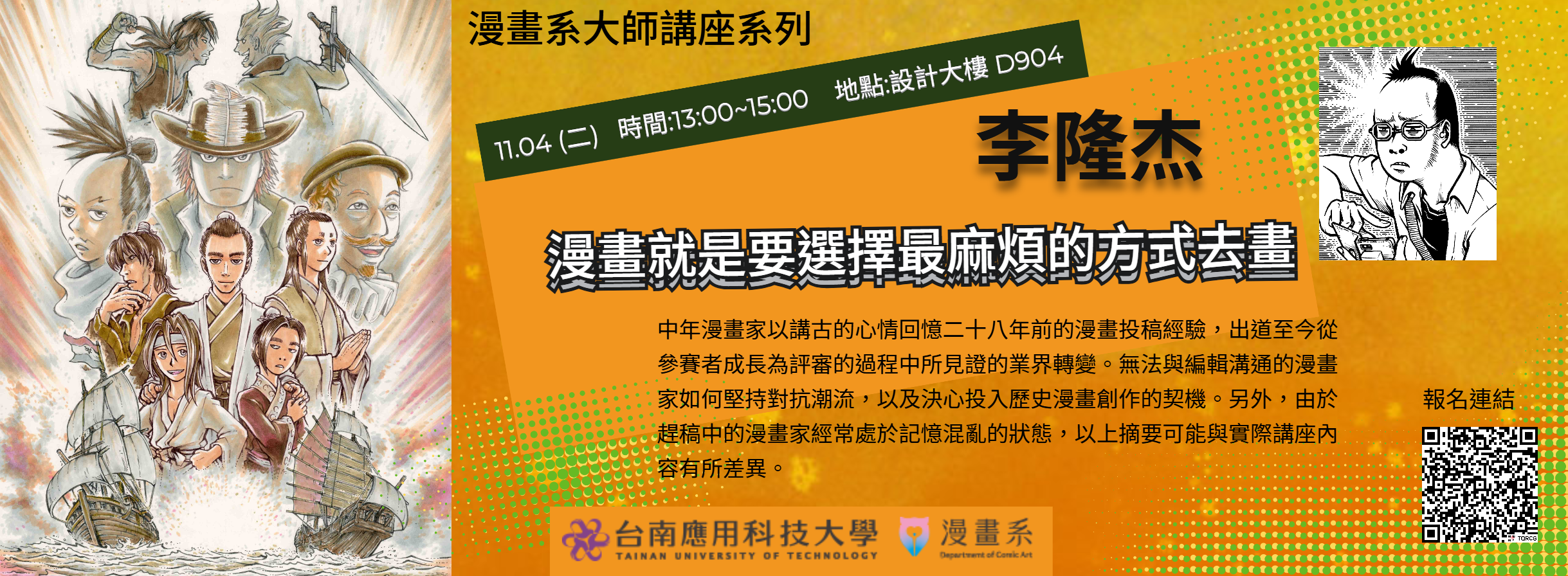 漫畫系大師講座系列 李隆杰 漫畫就是要選擇最麻煩的方式去畫 講座