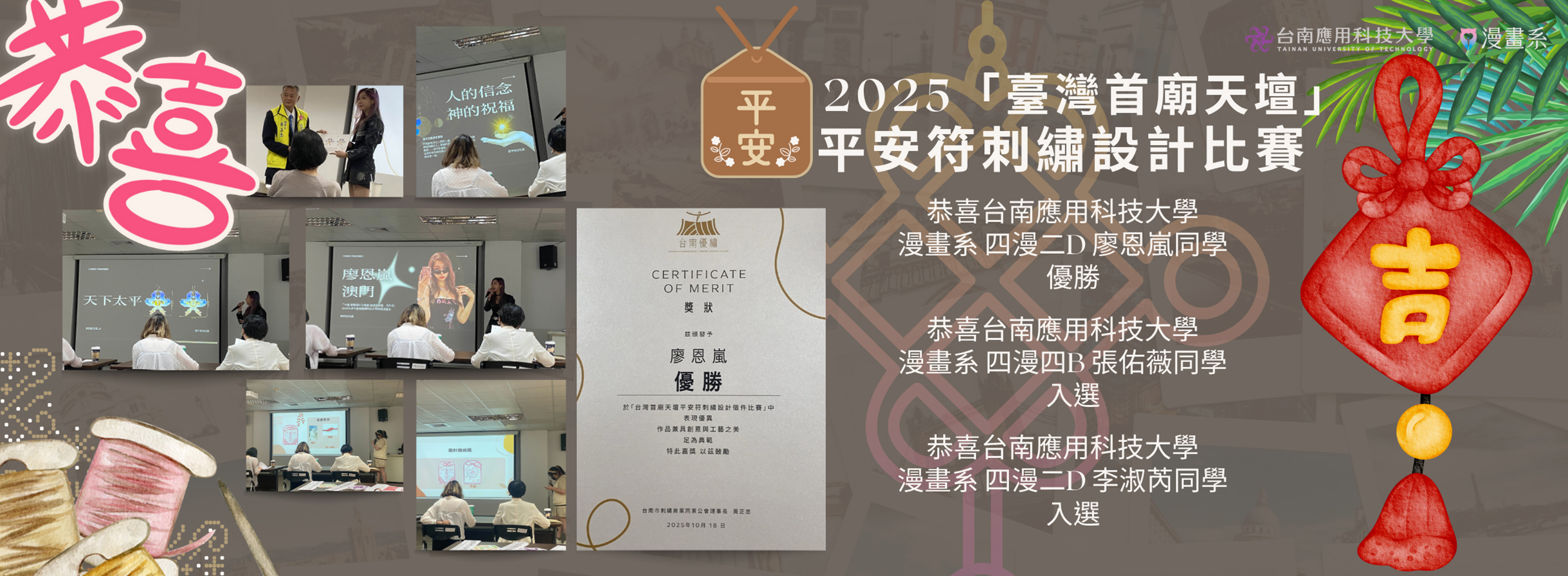 賀! 2025「臺灣首廟天壇」平安符刺繡設計徵件比賽  廖恩嵐同學得到優勝 張佑薇同學得到入選 李淑芮同學得到入選