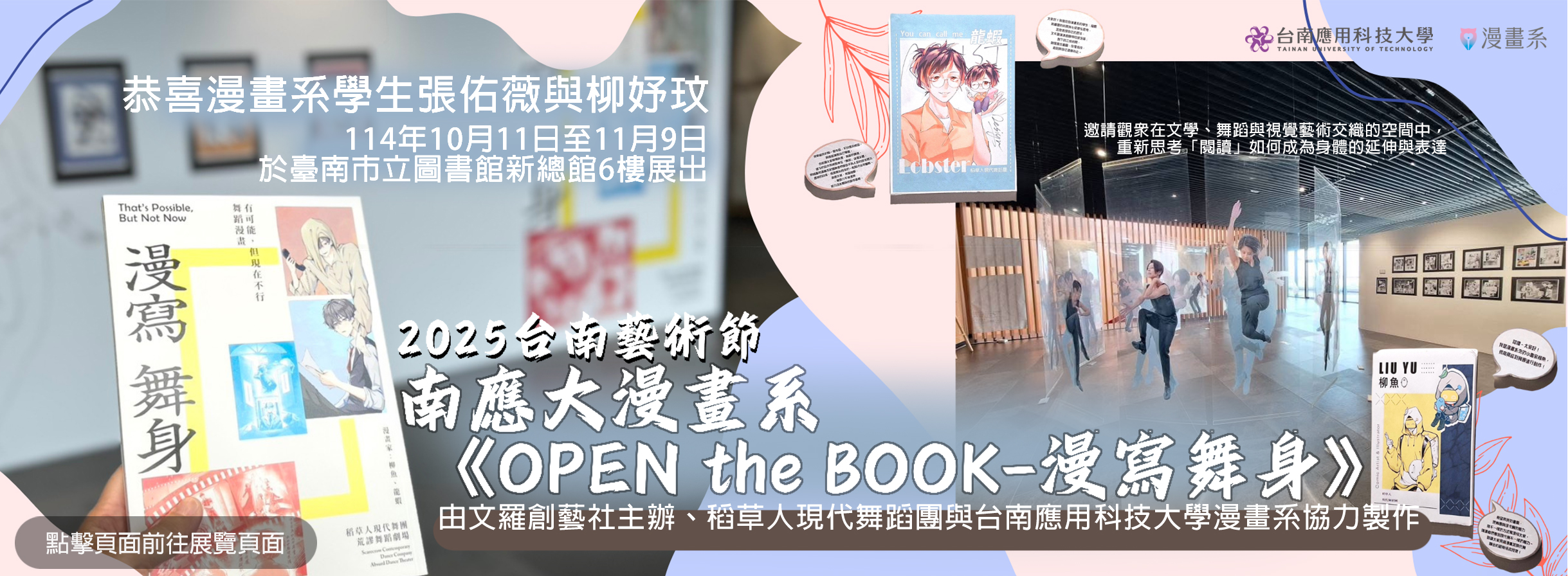 南應大漫畫系參與2025南藝節漫寫舞身展覽