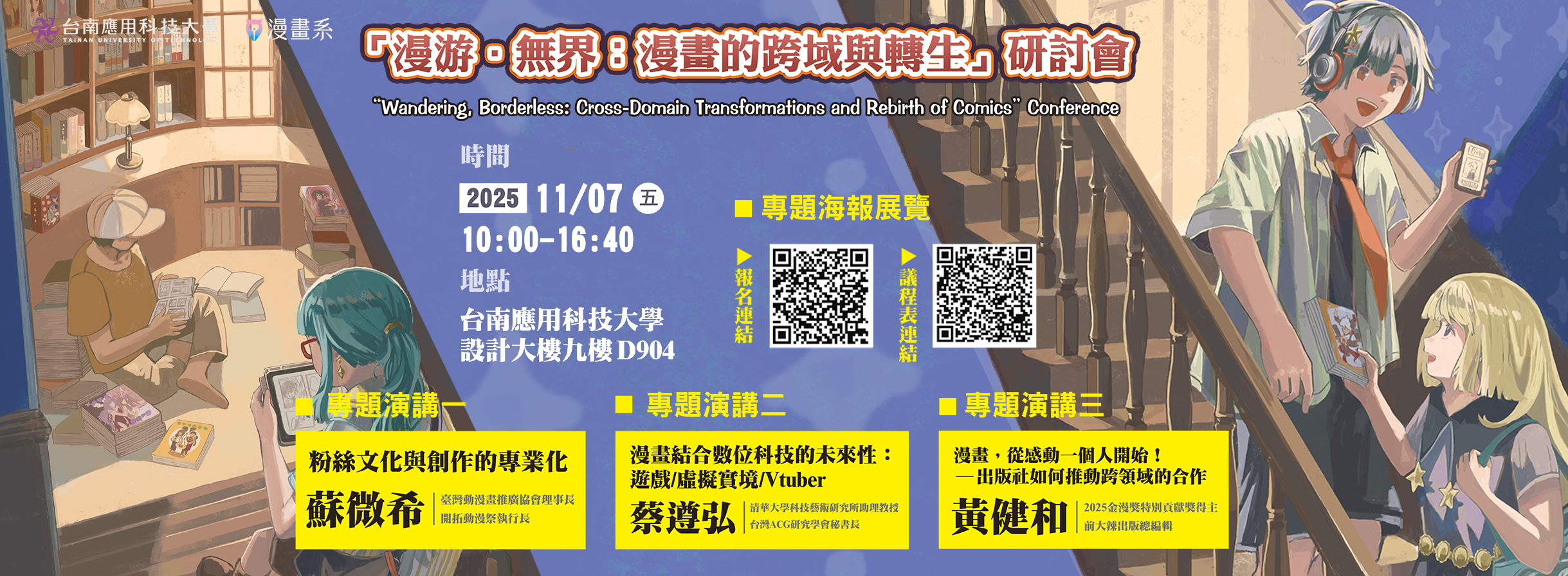 漫遊 ．無界 : 漫畫的跨域與轉生研討會