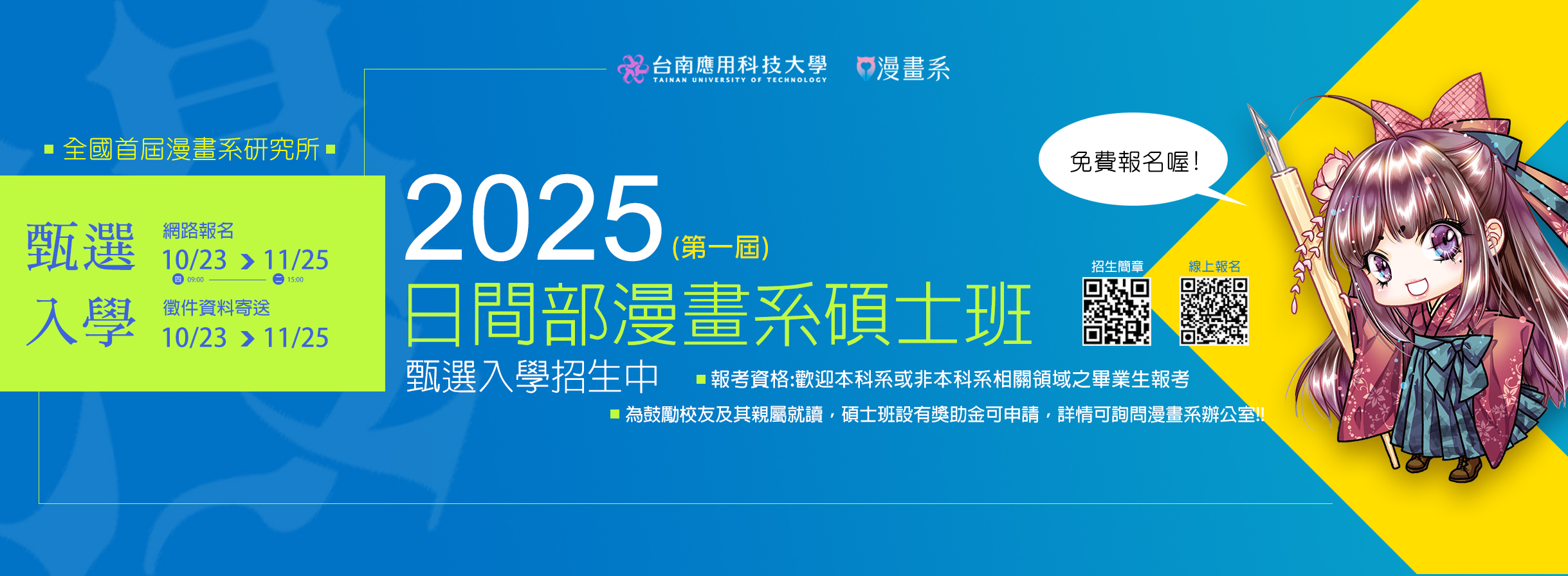 2025漫畫系首屆碩士班招生中