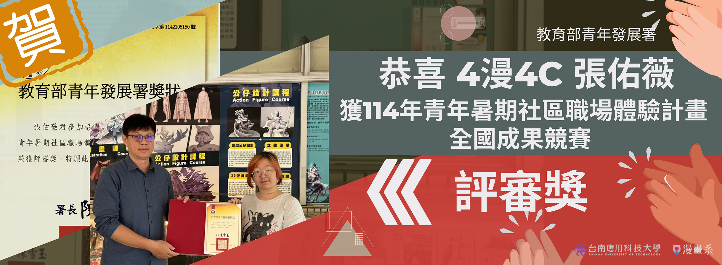 恭喜! 漫畫系 張佑薇同學 參加114年青年暑期社區職場體驗計畫  全國成果競賽榮獲 評審獎
