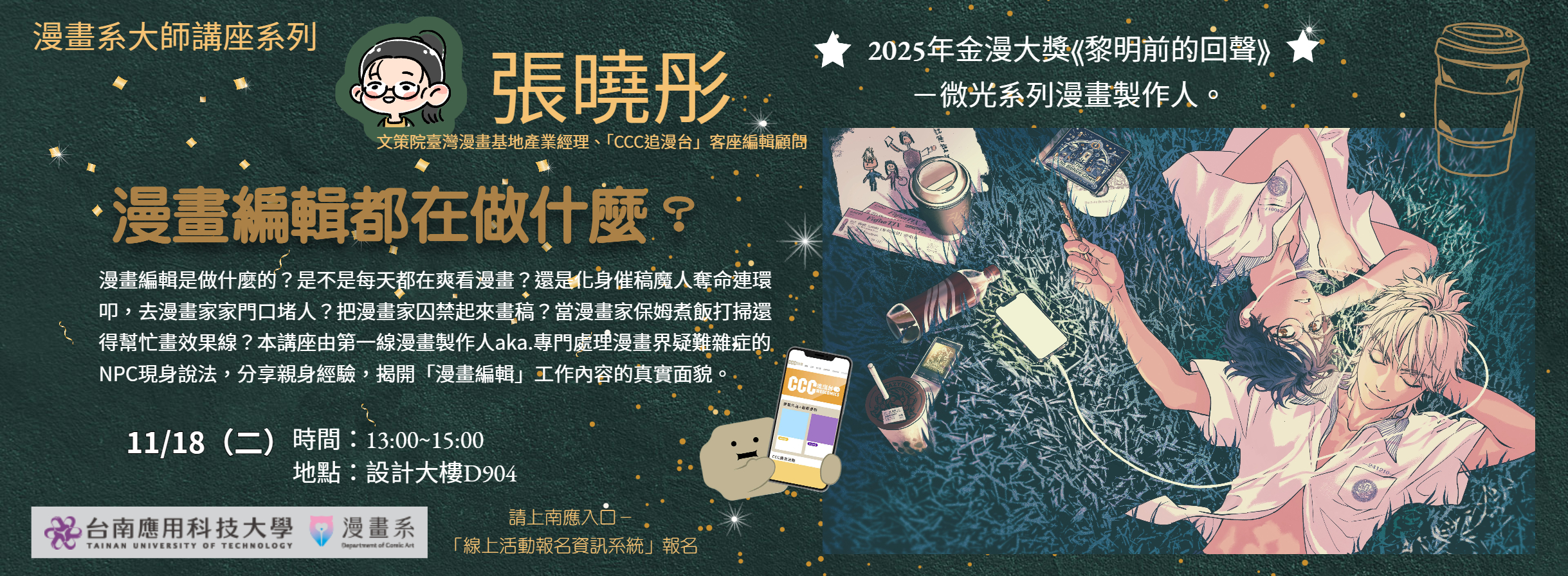 漫畫系大師講座  「漫畫編輯都在做什麼？」特約編輯／客座編輯顧問  張曉彤，歡迎大家來聽講座