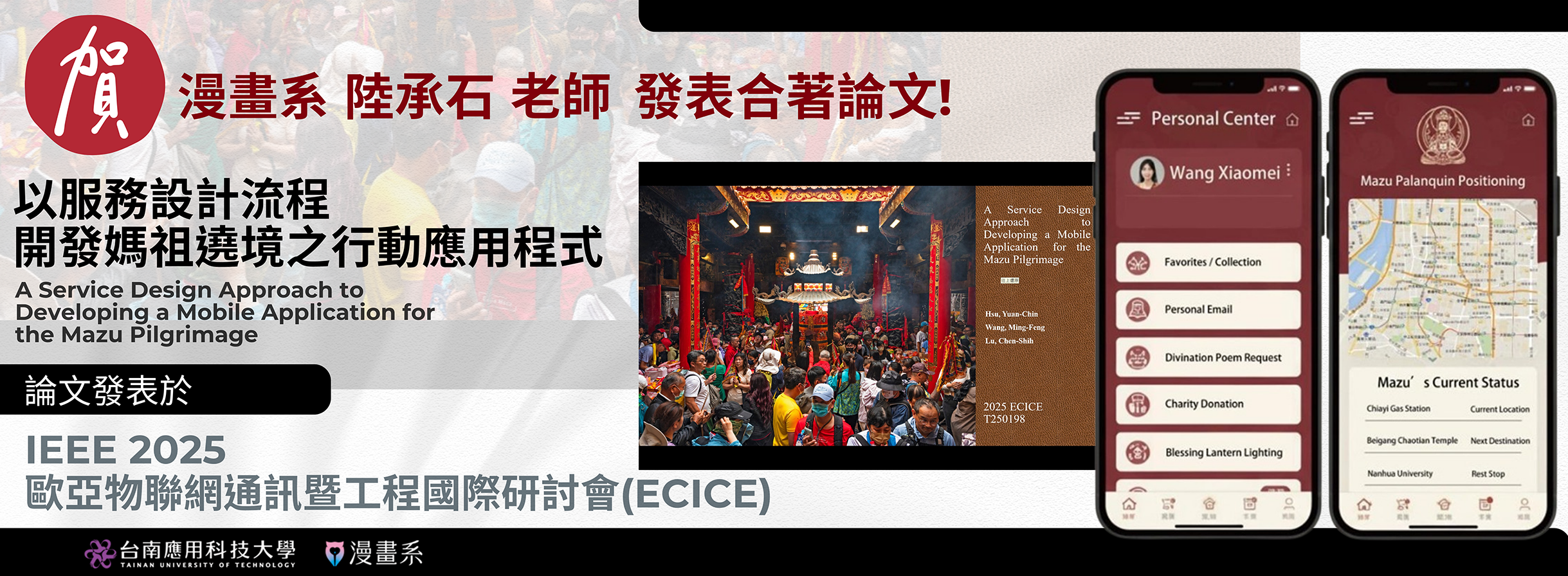 賀! 漫畫系 陸承石老師 於 'IEEE 2025歐亞物聯網通訊暨工程國際研討會(ECICE)' 發表合著論文 - 以服務設計流程開發媽祖遶境之行動應用程式