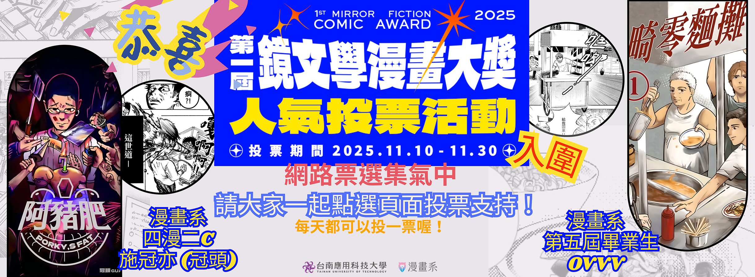 漫畫系四漫二C施冠亦同學、第五屆畢業生OVVV，參加第一屆鏡文學漫畫大獎入圍，請大家一起投票支持！