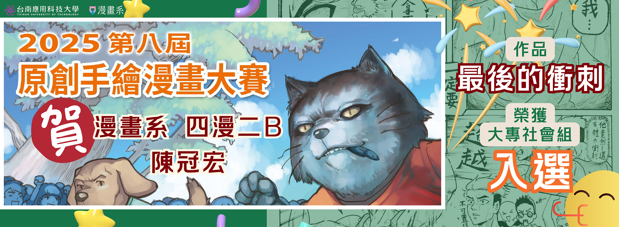 恭喜!!漫畫系四漫二B陳冠宏同學  榮獲[2025原創手繪漫畫大賽]-[大專社會組入選] 作品[[最後的衝刺]