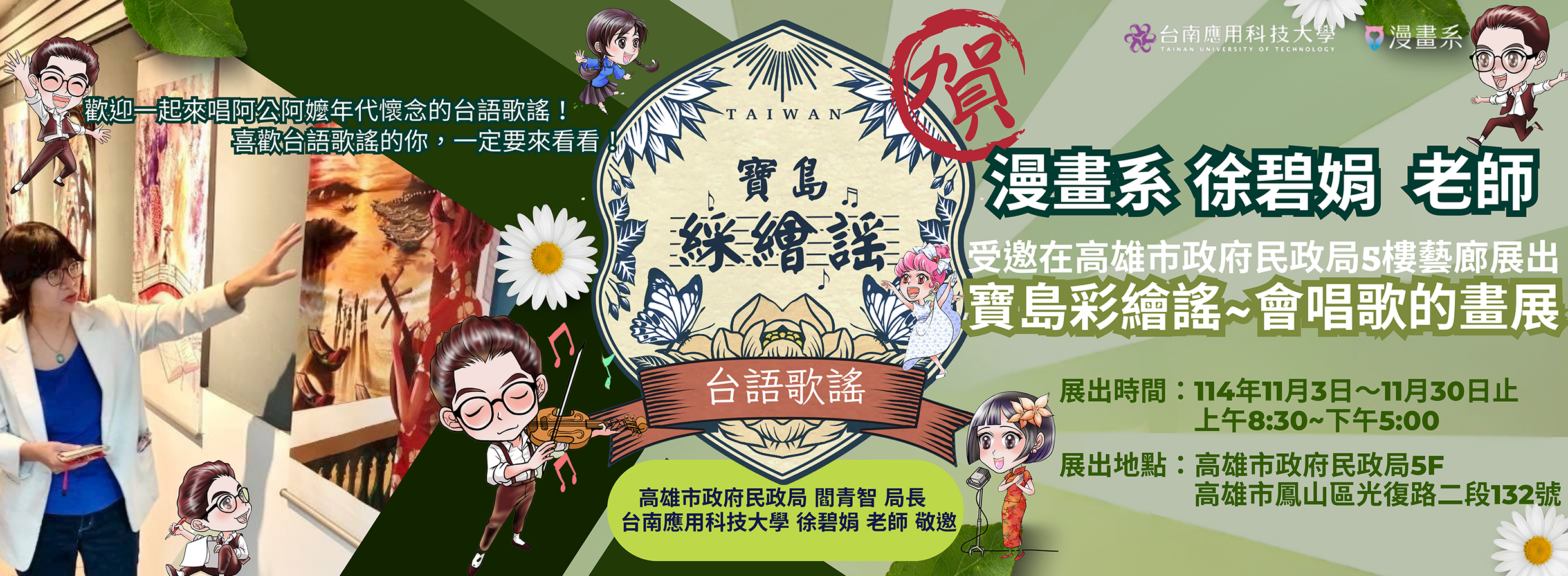 「徐碧娟寶島彩繪謠-會唱歌的畫展」漫畫系 徐碧娟(木笛)老師個展 一起來唱阿公阿嬤年代懷念的台語歌謠！