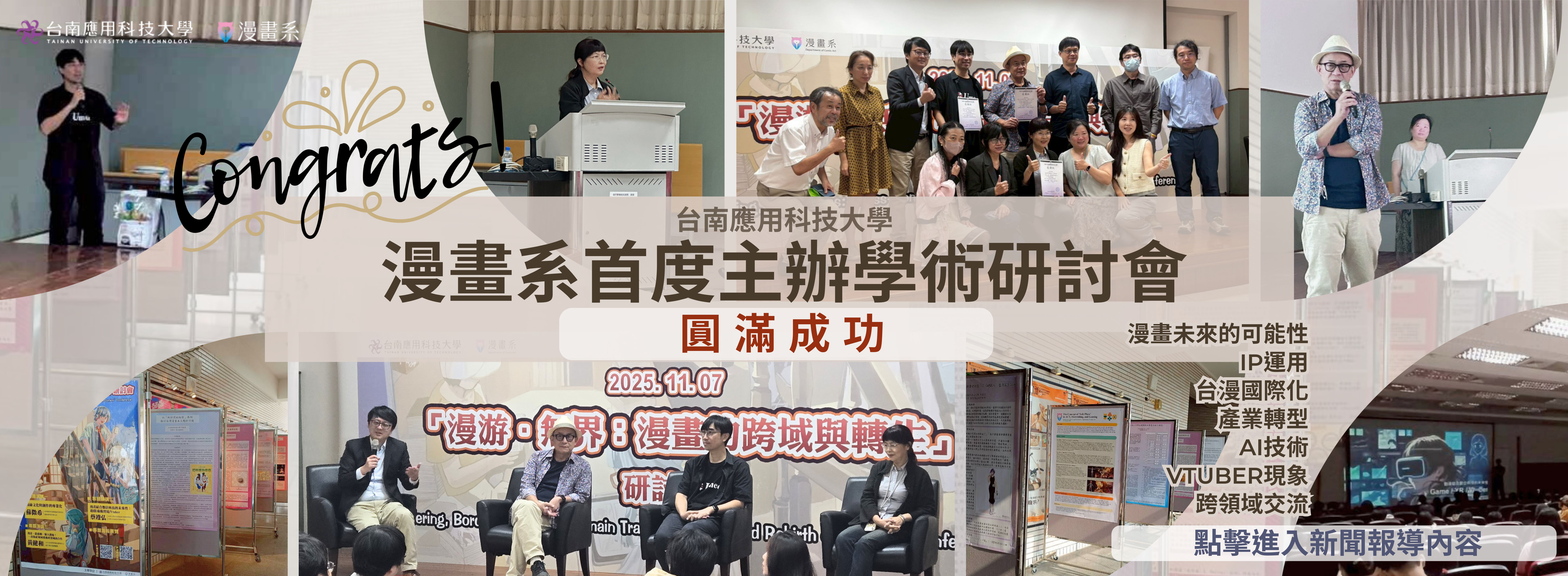 南應大漫畫系為全國首屆碩士班暖身，隆重舉辦學術研討會