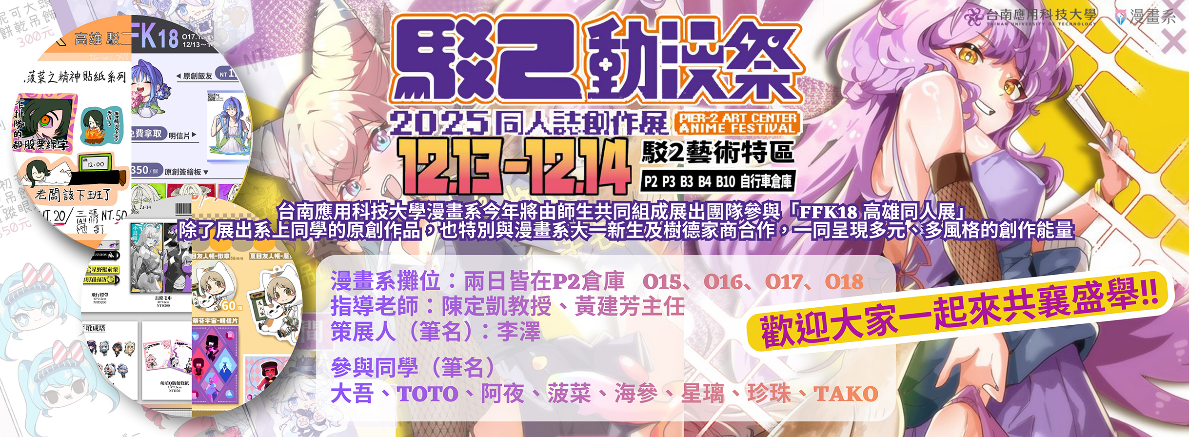 FFK18 高雄同人展  《2025駁二動漫藝術祭-漫畫系攤位》 漫畫系將由師生共同組成展出團隊 歡迎來參觀!