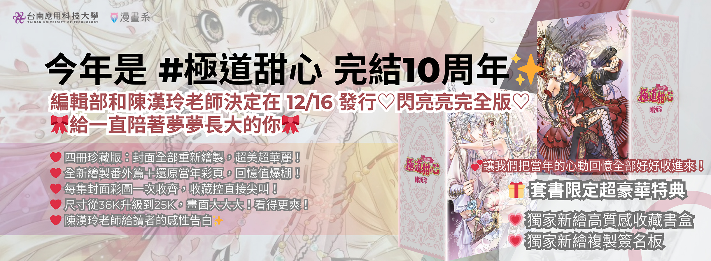恭喜漫畫系 陳漢玲老師！今年是 #極道甜心 完結10周年 ✨發行♡完全版♡ 把當年的心動回憶全部好好收進來！