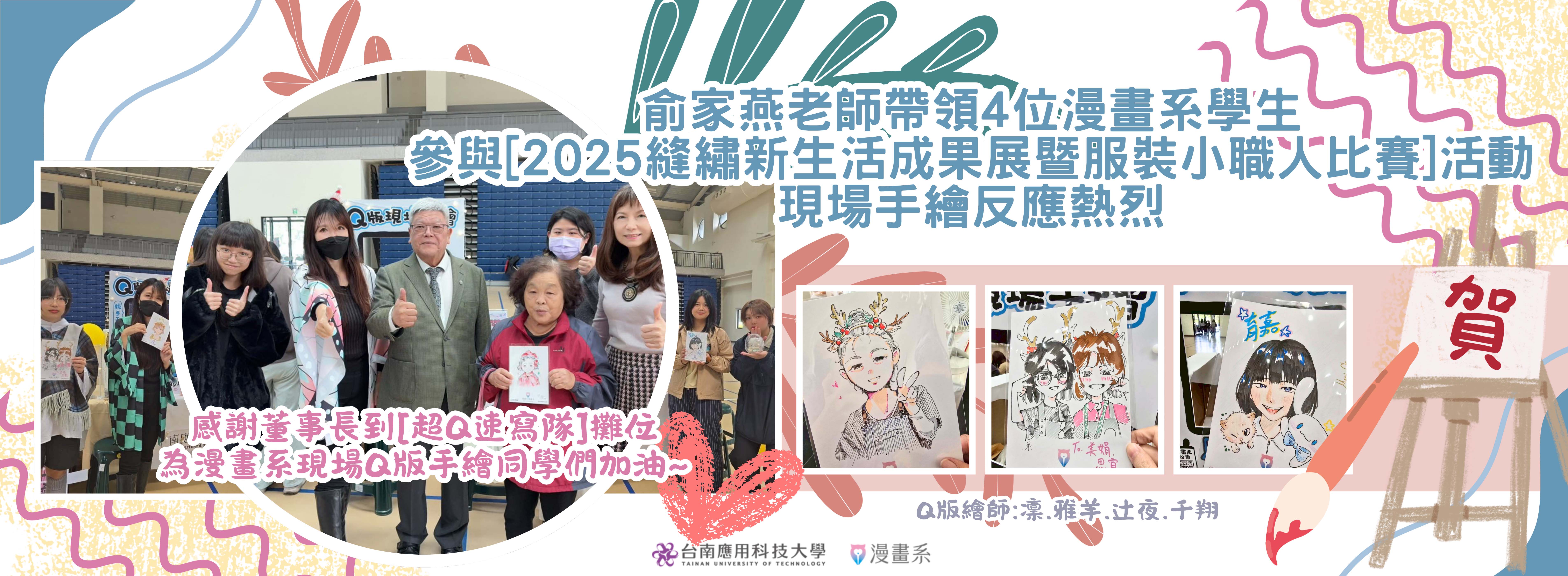 漫畫系 俞家燕老師帶領四位學生繪師:凜.雅羊.辻夜.千翔 參與 [縫繡新生活成果展暨服裝小職人比賽] 活動