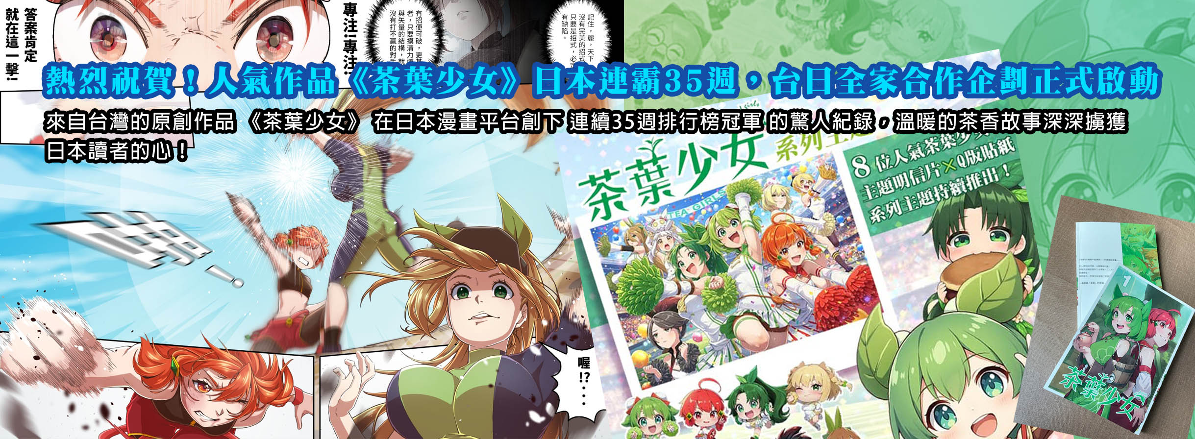 熱烈祝賀！人氣作品《茶葉少女》日本連霸35週，台日全家合作企劃正式啟動！
