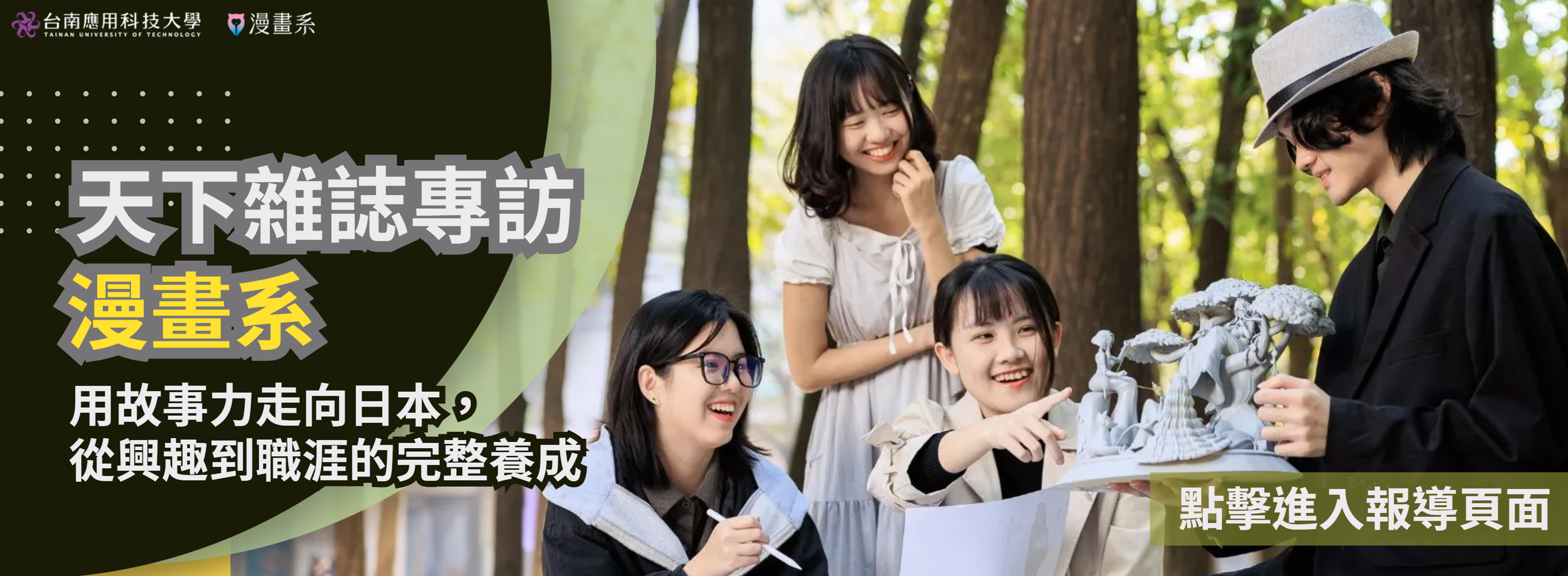 天下雜誌專訪漫畫系 - 用故事力走向日本，從興趣到職涯的完整養成