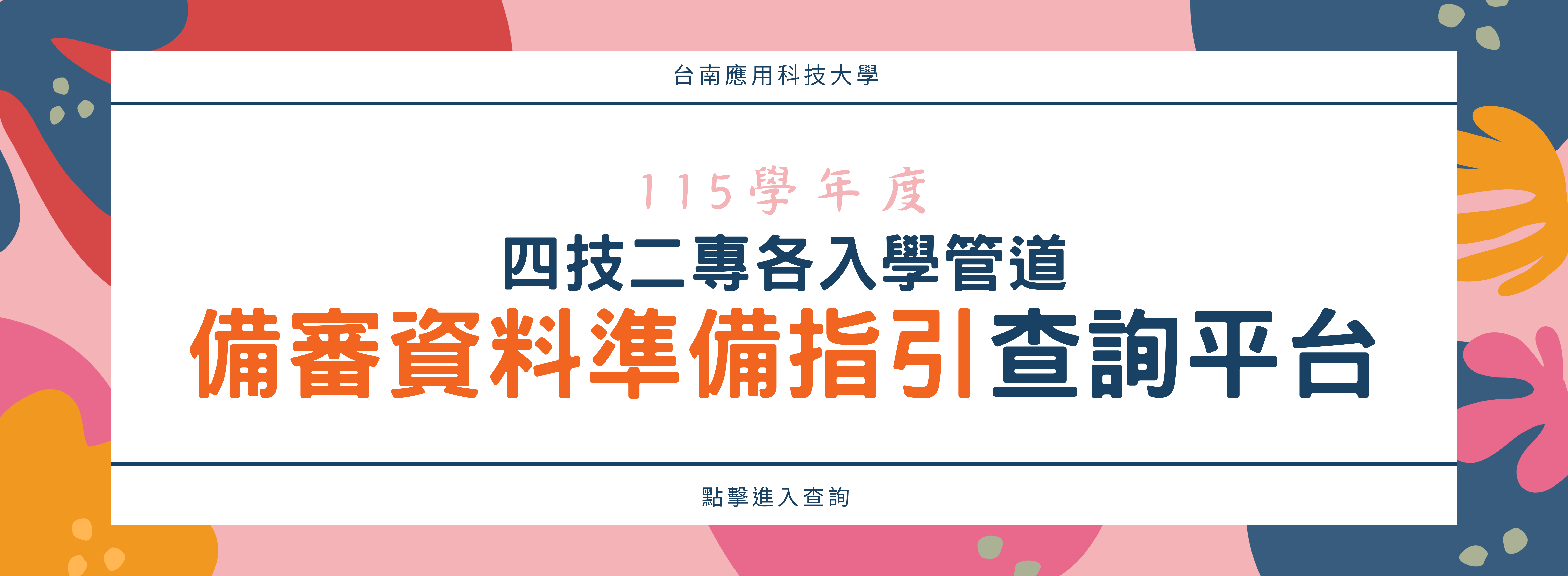 115 學年度四技二專各入學管道「備審資料準備指引」查詢平台