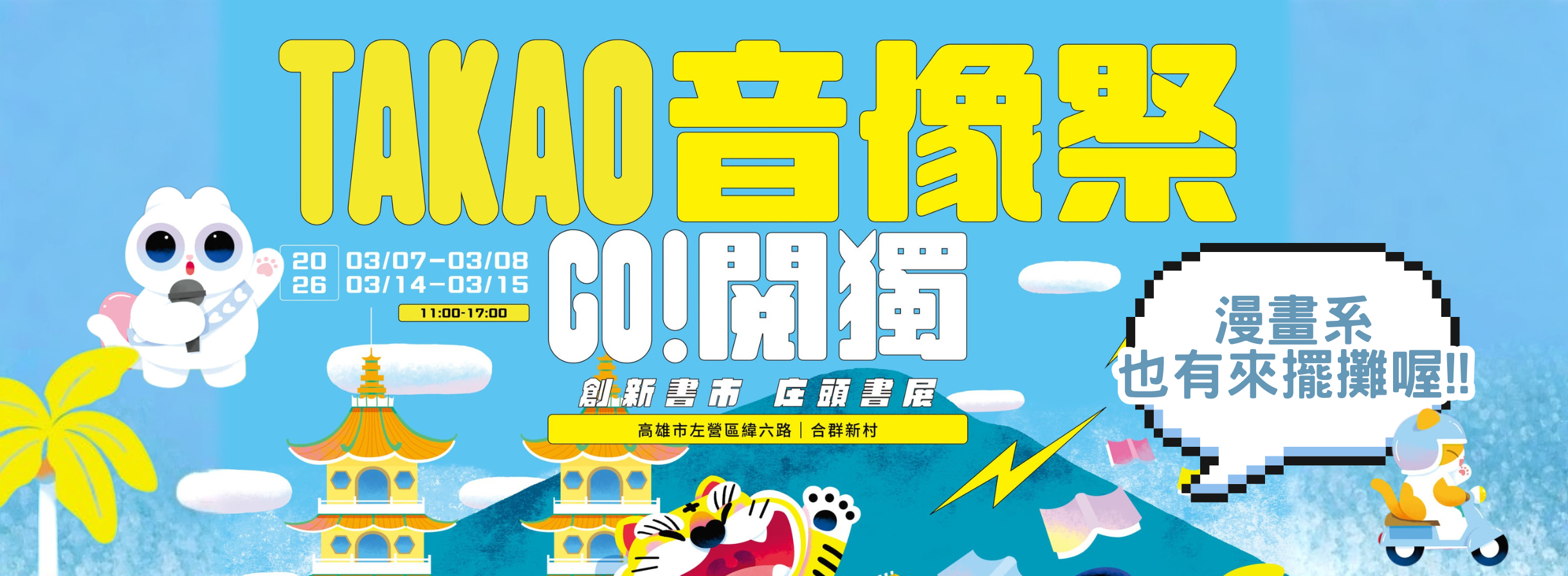 歡迎來玩! 漫畫系在高雄TAKAO音像祭擺攤