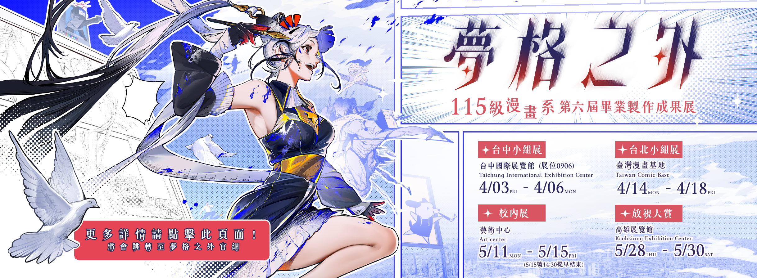 夢格之外-南應大漫畫系第六屆畢業展