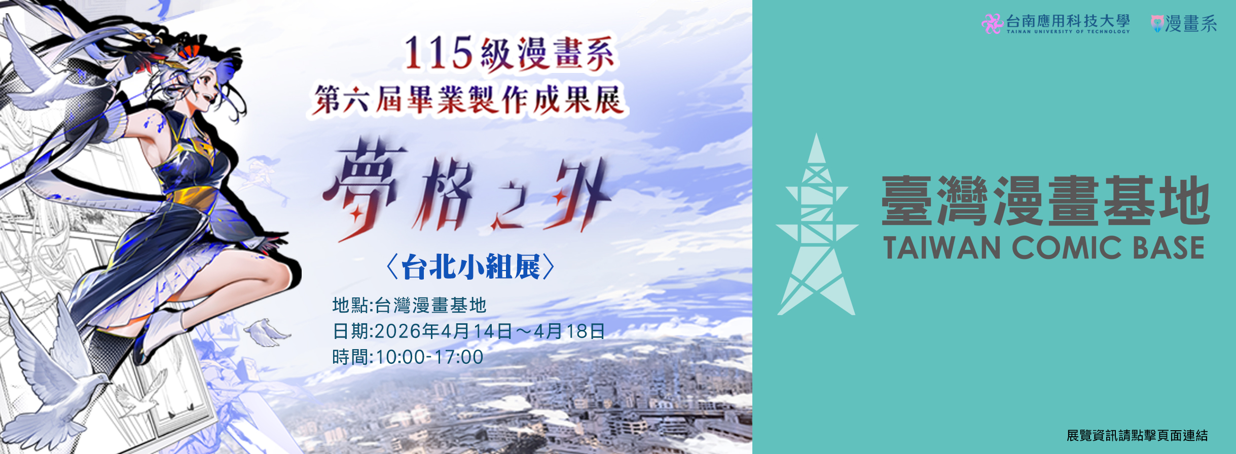 漫畫系台北小組展