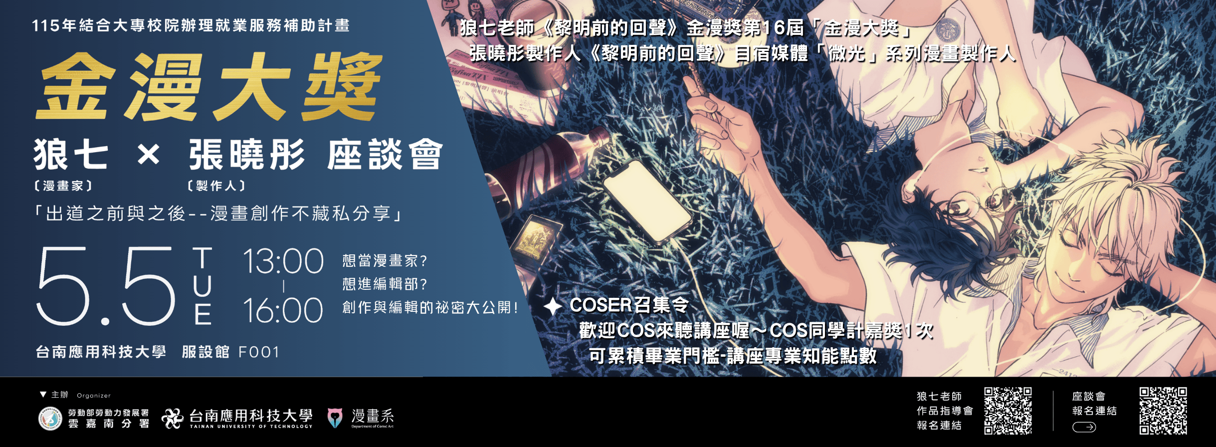 「115年結合大專校院辦理就業服務補助計畫」  金漫大獎漫畫家狼七×製作人張曉彤座談會  「出道之前與之後--漫畫創作不藏私分享」